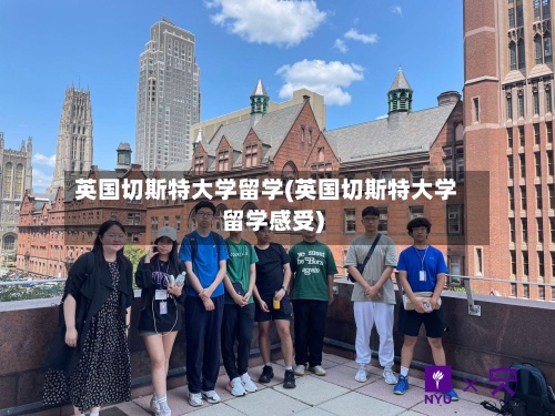 英国切斯特大学留学(英国切斯特大学留学感受)-第2张图片