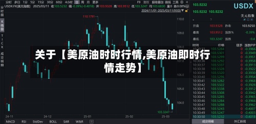 关于【美原油时时行情,美原油即时行情走势】
