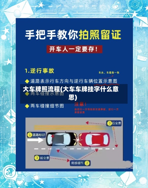 大车牌照流程(大车车牌挂字什么意思)