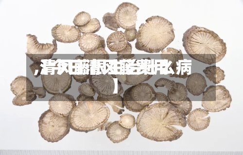 【今日清风藤费用,清风藤根主治什么病】