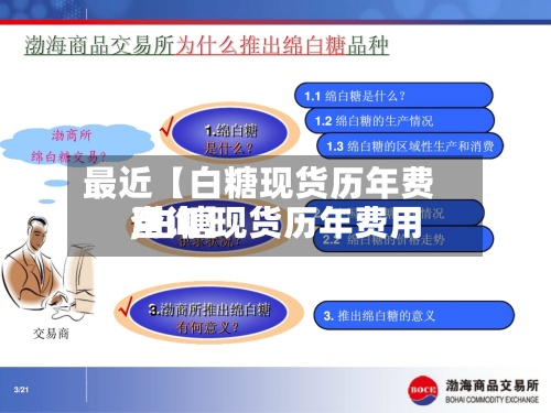 最近【白糖现货历年费用,白糖现货历年费用查询】