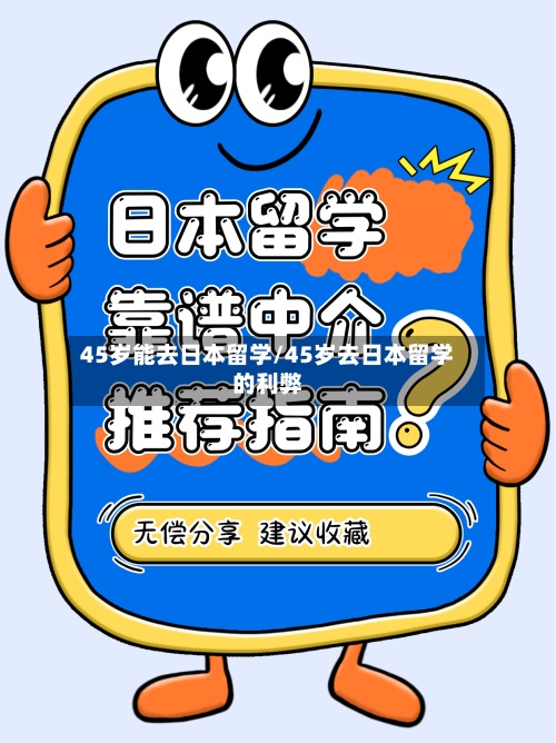 45岁能去日本留学/45岁去日本留学的利弊