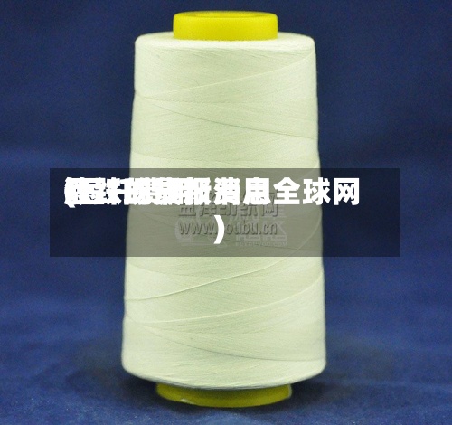 短纤现货报费用(短纤费用涨跌的最新消息全球网)