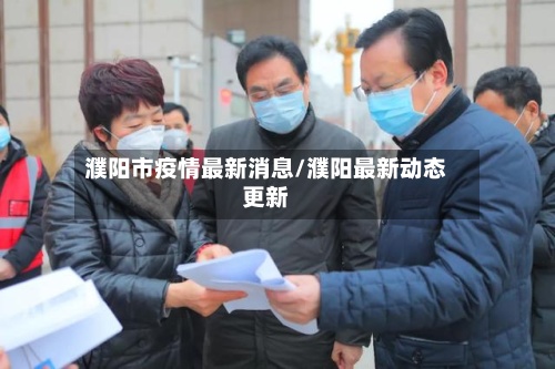 濮阳市疫情最新消息/濮阳最新动态更新-第2张图片