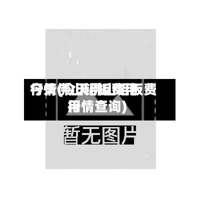 今天佛山铝板费用
行情(今天佛山铝板费用
行情查询)-第2张图片