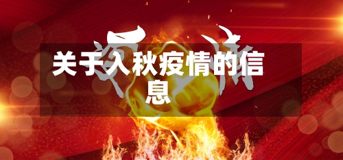 关于入秋疫情的信息