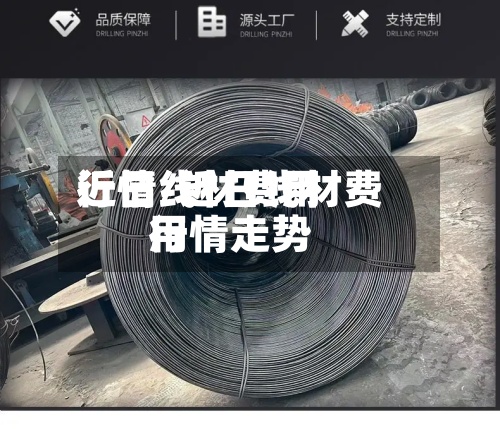 近日线材费用行情/近日线材费用行情走势-第2张图片