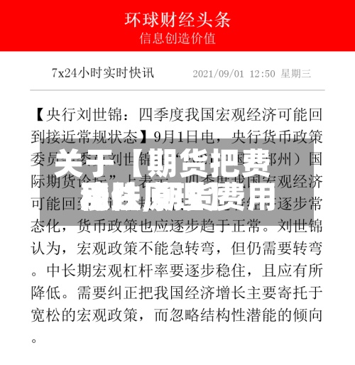 关于【期货把费用稳住,期货费用涨跌原理】-第3张图片