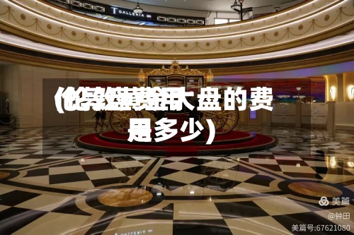 伦敦盘费用(伦敦黄金大盘的费用是多少)-第2张图片