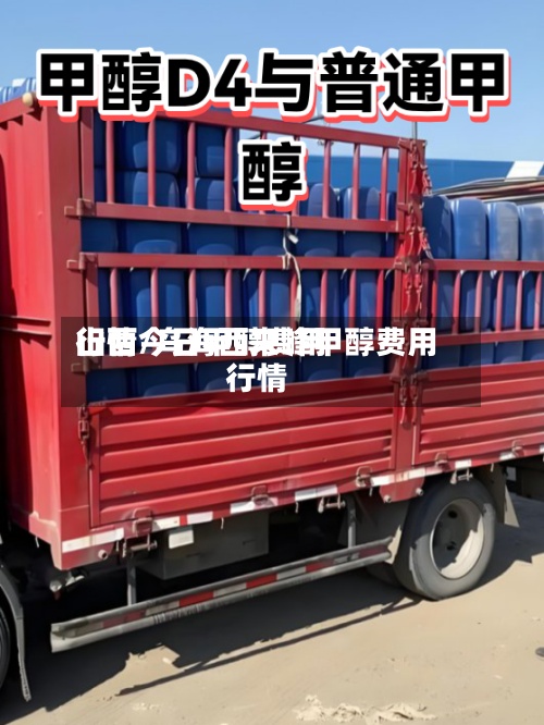山西今日甲醇费用行情/乌海西来峰甲醇费用行情-第2张图片