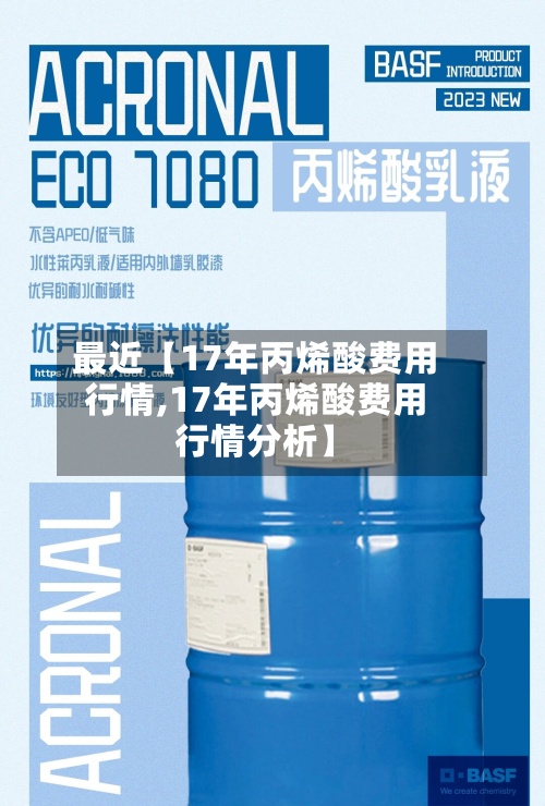最近【17年丙烯酸费用行情,17年丙烯酸费用行情分析】-第2张图片