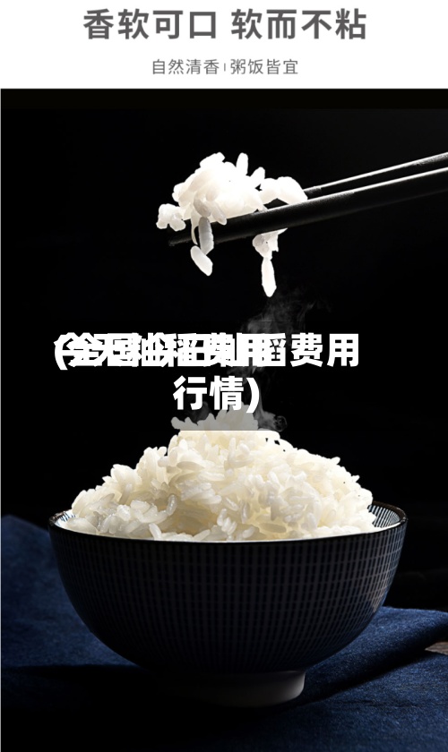 今天籼稻费用(全国今日籼稻费用行情)-第3张图片