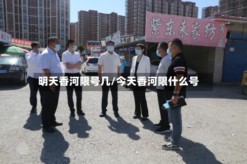 明天香河限号几/今天香河限什么号