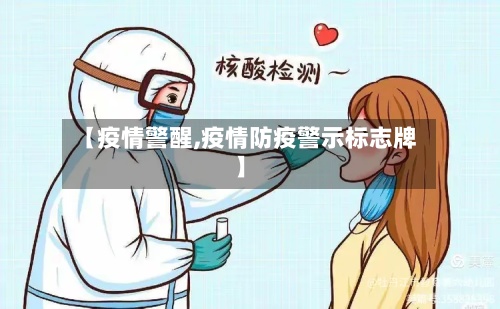 【疫情警醒,疫情防疫警示标志牌】-第2张图片