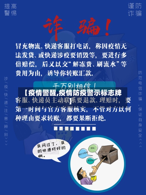 【疫情警醒,疫情防疫警示标志牌】
