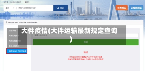 大件疫情(大件运输最新规定查询)-第3张图片