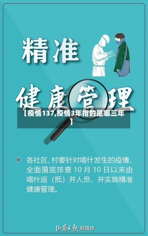 【疫情137,疫情3年指的是哪三年】