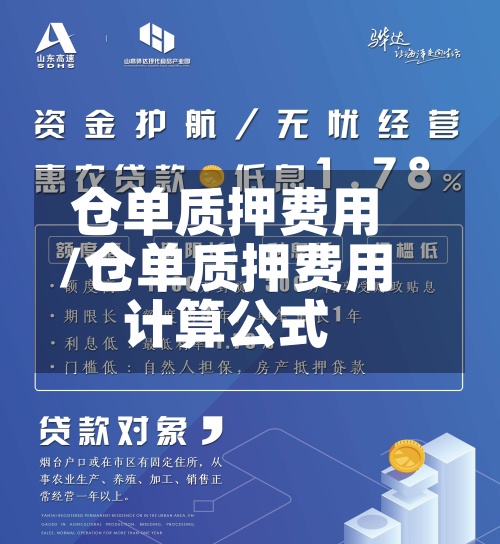 仓单质押费用/仓单质押费用计算公式-第3张图片