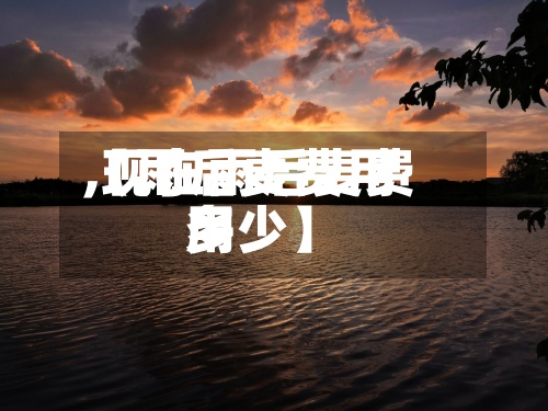 【雨后麦费用,现在雨后麦费用多少】