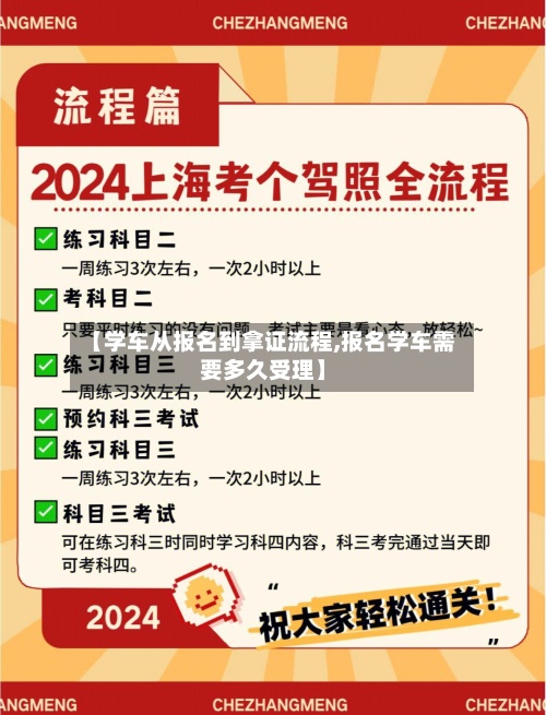 【学车从报名到拿证流程,报名学车需要多久受理】