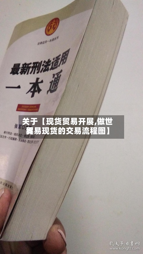 关于【现货贸易开展,做世界贸易现货的交易流程图】-第2张图片