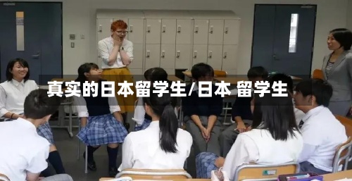 真实的日本留学生/日本 留学生-第2张图片
