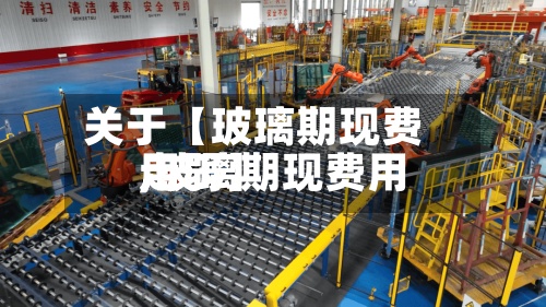 关于【玻璃期现费用,玻璃期现费用走弱】-第2张图片