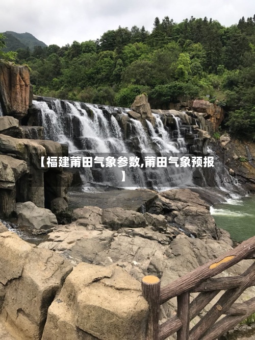 【福建莆田气象参数,莆田气象预报】-第3张图片