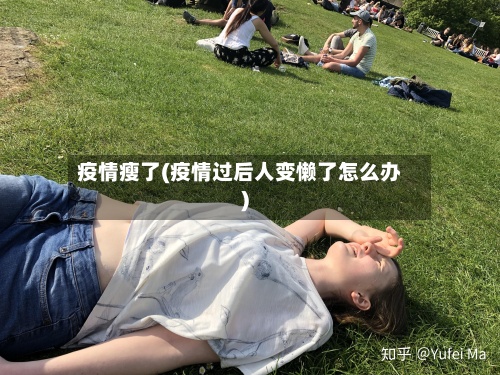 疫情瘦了(疫情过后人变懒了怎么办)-第2张图片