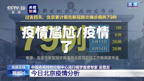 疫情尴尬/疫情了-第2张图片