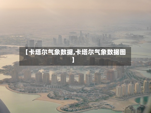 【卡塔尔气象数据,卡塔尔气象数据图】