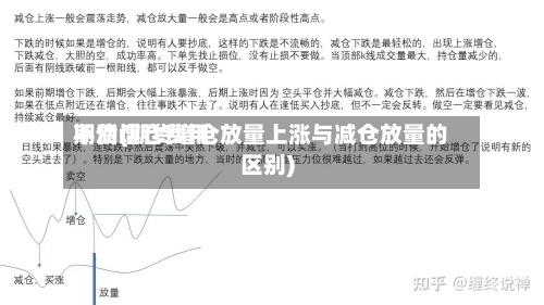期货增仓费用不动(期货增仓放量上涨与减仓放量的区别)