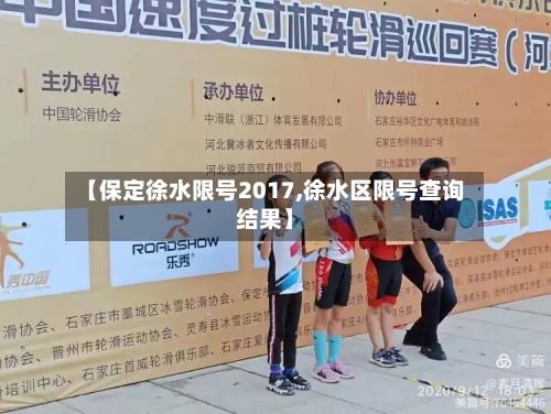 【保定徐水限号2017,徐水区限号查询结果】