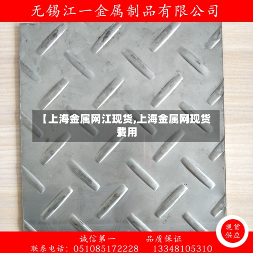 【上海金属网江现货,上海金属网现货费用】