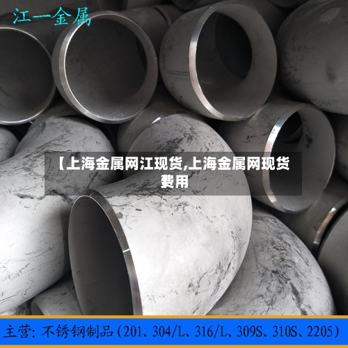 【上海金属网江现货,上海金属网现货费用】-第2张图片