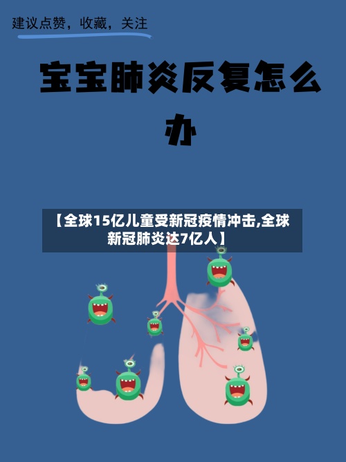 【全球15亿儿童受新冠疫情冲击,全球新冠肺炎达7亿人】-第3张图片