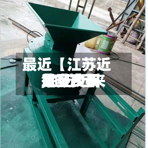 最近【江苏近来黄豆费用,江苏近来黄豆费用是多少】