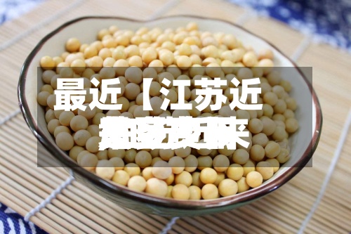 最近【江苏近来黄豆费用,江苏近来黄豆费用是多少】-第2张图片