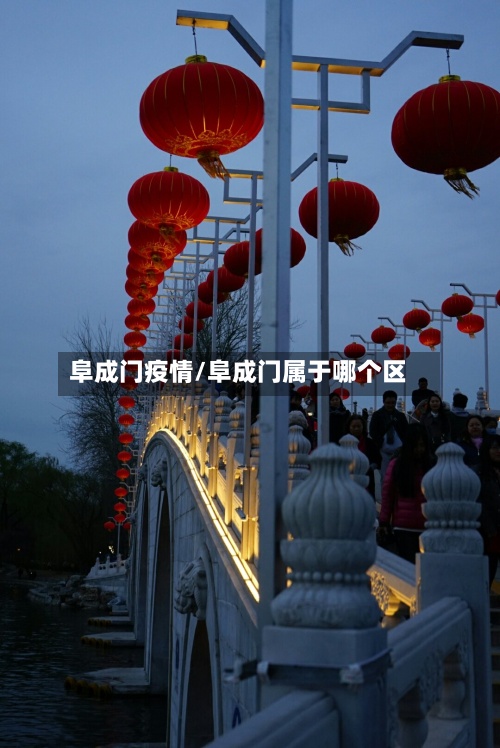 阜成门疫情/阜成门属于哪个区