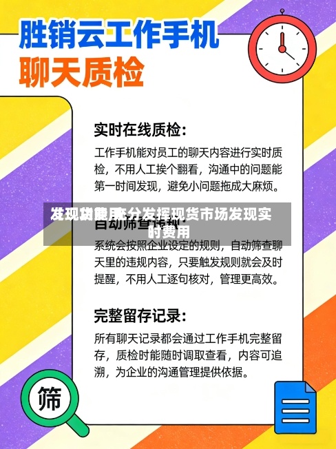 【现货费用发现功能,充分发挥现货市场发现实时费用】