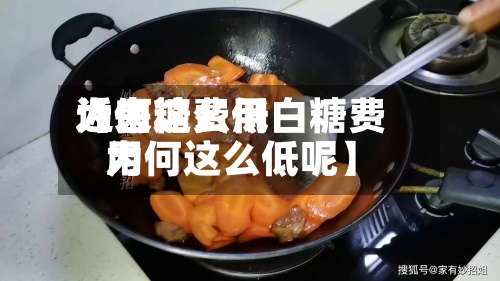 近来【白糖费用为何这么低白糖费用为何这么低呢】