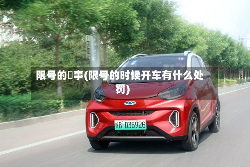 限号的囧事(限号的时候开车有什么处罚)-第3张图片