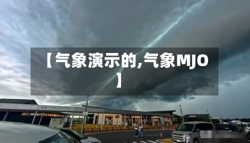 【气象演示的,气象MJO】-第3张图片