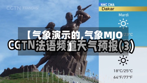 【气象演示的,气象MJO】-第2张图片