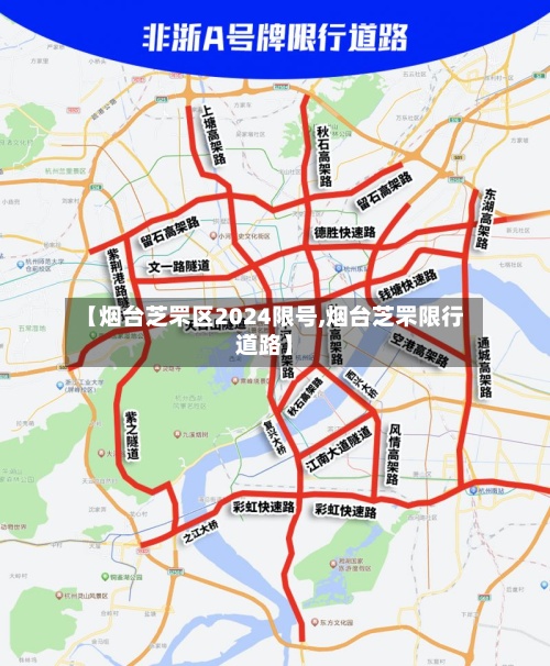 【烟台芝罘区2024限号,烟台芝罘限行道路】