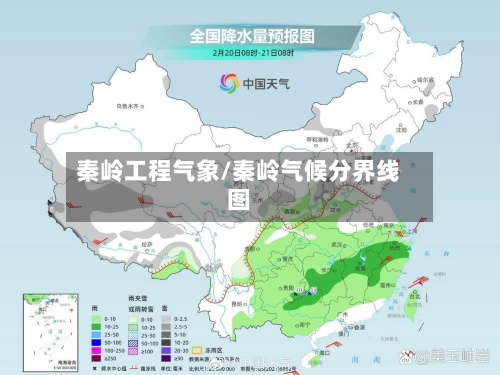 秦岭工程气象/秦岭气候分界线图-第2张图片
