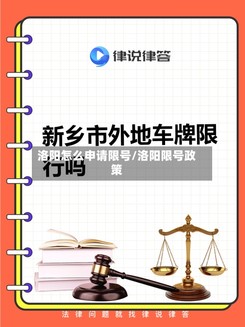 洛阳怎么申请限号/洛阳限号政策