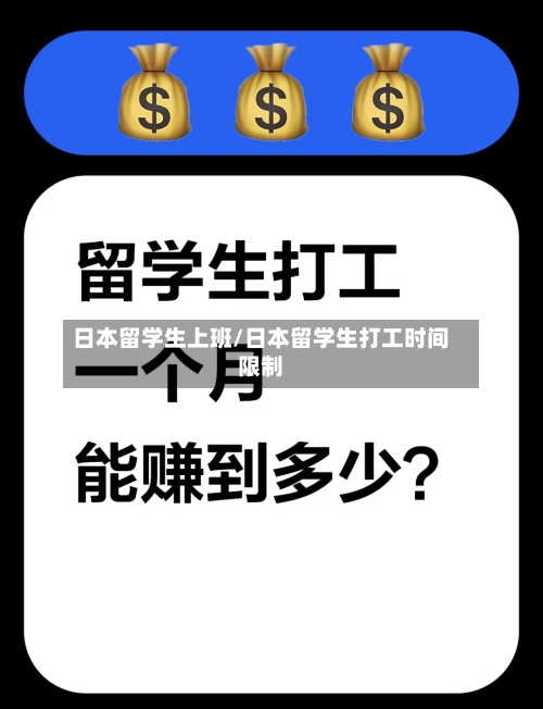 日本留学生上班/日本留学生打工时间限制-第2张图片