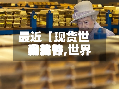 最近【现货世界盘软件,世界盘是否骗局】-第3张图片