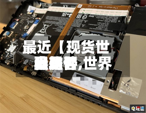 最近【现货世界盘软件,世界盘是否骗局】-第2张图片